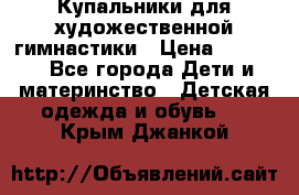 Купальники для художественной гимнастики › Цена ­ 4 000 - Все города Дети и материнство » Детская одежда и обувь   . Крым,Джанкой